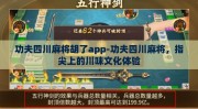 功夫四川麻将胡了app-功夫四川麻将，指尖上的川味文化体验
