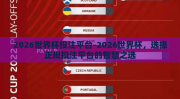 2026世界杯投注平台-2026世界杯，选择正规投注平台的智慧之选