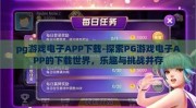 pg游戏电子APP下载-探索PG游戏电子APP的下载世界，乐趣与挑战并存
