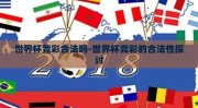 世界杯竞彩合法吗-世界杯竞彩的合法性探讨