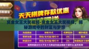 赏金女王大奖视频-赏金女王大奖视频，揭秘游戏中的财富与梦想