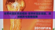 世界杯足彩竞猜规则-世界杯足彩竞猜，规则解析与策略指南