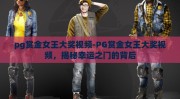 pg赏金女王大奖视频-PG赏金女王大奖视频，揭秘幸运之门的背后