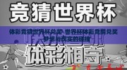 体彩竞猜世界杯兑奖-世界杯体彩竞猜兑奖，梦想与现实的碰撞