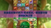 赏金船长爆分技巧-赏金船长，解锁爆分秘籍的航海之旅