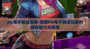 pg电子极速赢家-探索PG电子极速赢家的游戏魅力与策略
