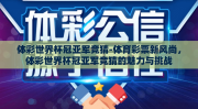 体彩世界杯冠亚军竞猜-体育彩票新风尚，体彩世界杯冠亚军竞猜的魅力与挑战