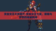 赏金女王大奖图片-赏金女王大奖，荣耀与梦想的璀璨瞬间
