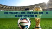 足球世界杯怎么竞猜-足球世界杯竞猜，策略与技巧的深度指南