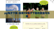pg电子下载-探索PG电子下载的便捷与乐趣
