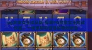 pg赏金女王试玩版-探索PG赏金女王的试玩版，一场策略与冒险的奇妙融合