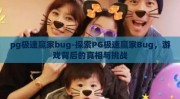 pg极速赢家bug-探索PG极速赢家Bug，游戏背后的真相与挑战