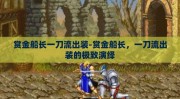 赏金船长一刀流出装-赏金船长，一刀流出装的极致演绎