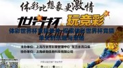 体彩世界杯竞猜单关-探索体彩世界杯竞猜单关的乐趣与策略