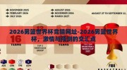2026男篮世界杯竞猜网址-2026男篮世界杯，激情与预测的交汇点