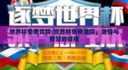 世界杯免费竞猜-世界杯免费竞猜，激情与智慧的碰撞