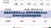 世界杯竞猜投注app-世界杯竞猜投注app，数字时代的足球盛宴新体验
