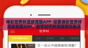 体彩世界杯足球竞猜APP-探索体彩世界杯足球竞猜APP，数字时代的足球娱乐新风尚