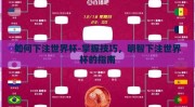 如何下注世界杯-掌握技巧，明智下注世界杯的指南