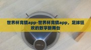 世界杯竞猜app-世界杯竞猜app，足球狂欢的数字新舞台
