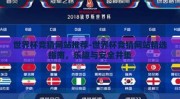 世界杯竞猜网站推荐-世界杯竞猜网站精选指南，乐趣与安全并重