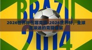 2026世界杯在哪竞猜-2026世界杯，全球足球迷的竞猜盛宴