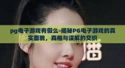 pg电子游戏有假么-揭秘PG电子游戏的真实面貌，真相与误解的交织
