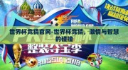 世界杯竞猜官网-世界杯竞猜，激情与智慧的碰撞