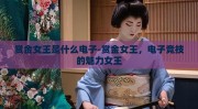 赏金女王是什么电子-赏金女王，电子竞技的魅力女王