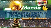 2108世界杯 竞猜16强-2108世界杯，竞猜16强，激情与智慧的碰撞