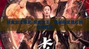赏金女王爆奖-赏金女王，揭秘爆奖背后的传奇故事