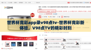 世界杯竞彩app录v98点tv-世界杯竞彩新体验，V98点TV的精彩时刻