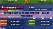世界杯竞猜软件-世界杯竞猜软件，娱乐与智慧的碰撞