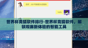 世界杯竞猜软件排行-世界杯竞猜软件，解锁观赛新体验的智能工具