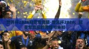 世界杯2026冠亚军竞猜-世界杯2026，冠亚军竞猜的激情与未知