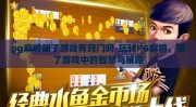 pg麻将胡了游戏有窍门吗-玩转PG麻将，胡了游戏中的智慧与策略