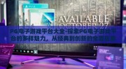 PG电子游戏平台大全-探索PG电子游戏平台的多样魅力，从经典到创新的全面指南