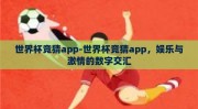 世界杯竞猜app-世界杯竞猜app，娱乐与激情的数字交汇