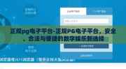 正规pg电子平台-正规PG电子平台，安全、合法与便捷的数字娱乐新选择