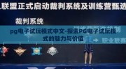 pg电子试玩模式中文-探索PG电子试玩模式的魅力与价值