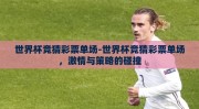 世界杯竞猜彩票单场-世界杯竞猜彩票单场，激情与策略的碰撞
