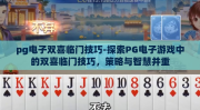 pg电子双喜临门技巧-探索PG电子游戏中的双喜临门技巧，策略与智慧并重