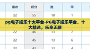 pg电子娱乐十大平台-PG电子娱乐平台，十大精选，乐享无限