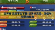 世界杯 竞猜平台下载-世界杯竞猜，激情与智慧的碰撞