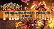 赏金船长pg图标-赏金船长，PG图标下的传奇之旅