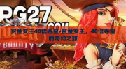 赏金女王40倍夺宝-赏金女王，40倍夺宝的奇幻之旅