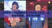 pg赏金大对决爆奖视频-PG赏金大对决，揭秘爆奖瞬间，见证幸运降临