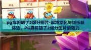 pg麻将胡了2爆分图片-麻将文化与娱乐新体验，PG麻将胡了2爆分图片的魅力