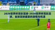 2026世界杯竞彩足球-2026世界杯竞彩足球，全球足球盛宴的激情与机遇