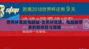 世界杯竞猜电脑版-世界杯竞猜，电脑版带来的新体验与策略